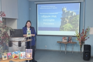 Виртуальное путешествие «Крым под солнцем России»