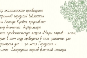 «Марш парков - 2021»