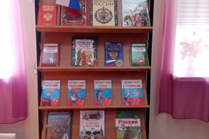 Выставка книг «Этой силе имя есть - Россия!»