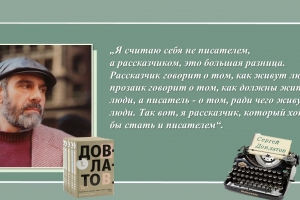 Литературный онлайн-портрет «Сергею Довлатову – 80. Жизнь и творчество»