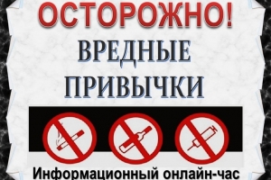 Информационный час «Осторожно: дурные привычки!»