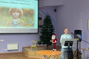 Городская педагогическая конференция «Семья. Ребенок. Экология»