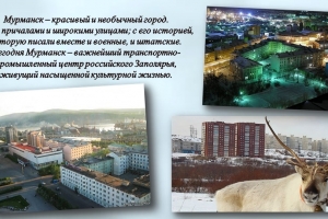 Историческая панорама «Мурманск – гордость Родины моей!»