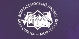 Начался приём заявок экспертов XIX сезона всероссийского конкурса «Моя страна – моя Россия»