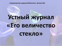 Устный журнал «Его величество стекло»