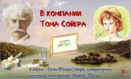 Литературно – игровая программа «В компании Тома Сойера»