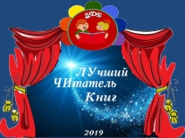 Торжественная церемония награждения лучших читателей «ЛУЧИК»
