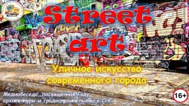 Онлайн - медиабеседа «Street art – уличное искусство современного города»