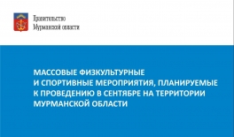 План массовых физкультурных и спортивных мероприятий, планируемых к проведению в сентябре на территории Мурманской области