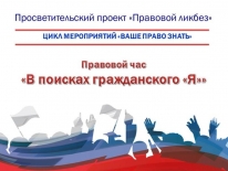 Правовой час «В поисках своего гражданского «Я»»