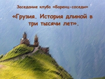 Заседание клуба «Баренц-соседи» «Грузия. История длиной в три тысячи лет»