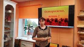 Урок безопасности «Не играй с огнём!»