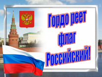 Патриотическая акция «Гордо реет флаг Российский»