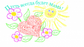 Литературно-музыкальная композиция «Пусть всегда будет мама!»