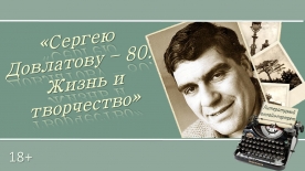 Литературный онлайн-портрет «Сергею Довлатову – 80. Жизнь и творчество»