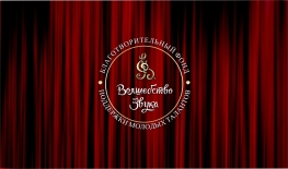 Международный фестиваль-конкурс "Волшебство звука"