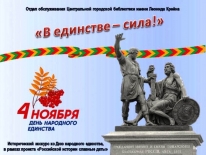 Исторический экскурс «В единстве – сила!» 