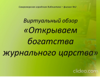 Виртуальный обзор «Открываем богатства журнального царства»