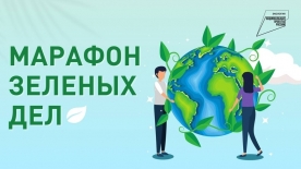 Присоединяйтесь к Акции «Помоги другу меньшему» Марафона зеленых дел