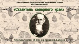 Литературный экскурс «Сказитель северного края»