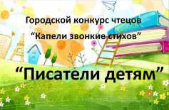 Городской конкурс чтецов « Капели звонкие чтецов» «Писатели детям»