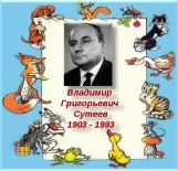 Библиотечный урок  «Сказки и картинки Владимира Сутеева»