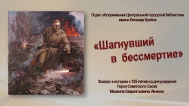 Экскурс в историю «Шагнувший в бессмертие»: к 105-летию со дня рождения Героя Советского Союза Михаила Лаврентьевича Ивченко