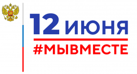 Мероприятия, посвященные Дню России, на территории ЗАТО г. Североморск