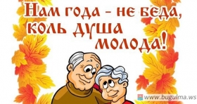 Вечер встреч «Года не беда, коль душа молода»