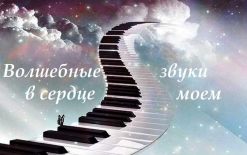 Концерт "Волшебные звуки в сердце моем" для ДОУ № 5 "Белочка" "