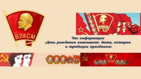 Час информации «День рождения комсомола: дата, история и традиции праздника»