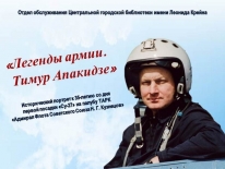 Исторический портрет «Легенды армии. Тимур Апакидзе»