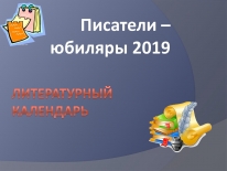 Литературный калейдоскоп «По произведениям писателей-юбиляров»