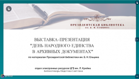 Выставка-презентация «День народного единства в архивных документах» (по материалам Президентской библиотеки имени Б.Н. Ельцина)