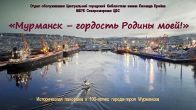 Виртуальная историческая панорама «Мурманск – гордость Родины моей!»
