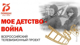 Подведение итогов всероссийской акции «Моё детство – война».