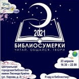 Всероссийская социокультурная акция в поддержку чтения «Библиосумерки 2021»