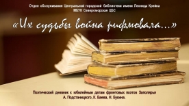 Поэтический дневник «Их судьбы война рифмовала»