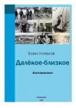 Региональный конкурс «Книга года»: голосуем за сборник воспоминаний «Далёкое-близкое» старожила флотской столицы Бориса Кочеулова