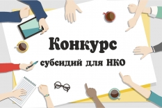 КОНКУРС ГРАНТОВ НА ПРОЕКТЫ В СФЕРЕ КУЛЬТУРЫ И ИСКУССТВА ДЛЯ НКО (КЛУБНЫЕ ФОРМИРОВАНИЯ)