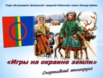 Спортивный этнокруиз «Игры на окраине земли»
