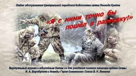 Виртуальный журнал «Я с ними точно бы пошел в разведку!»