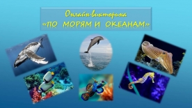 Онлайн-викторина «По морям и океанам»