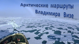 Виртуальная  экспедиция «Арктические маршруты Владимира Визе»