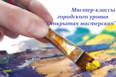 Серия мастер-классов городского уровня «Открытая мастерская»
