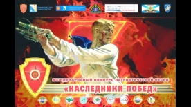 IV Международный конкурс патриотической песни «Наследники побед».