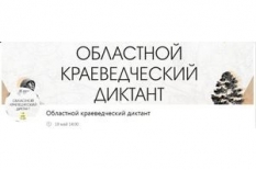 Приглашаем стать участниками «Областного краеведческого диктанта»