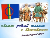 Этнокультурная акция «Рожденные под северным сиянием»