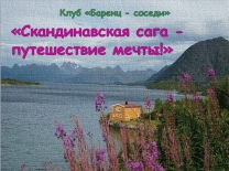 Заседание клуба «Баренц-соседи» «Скандинавская сага - путешествие мечты!»