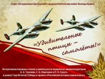 Историческая панорама «Удивительные птицы - самолеты!»
